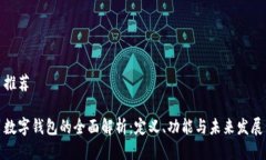 推荐数字钱包的全面解析：定义、功能与未来发