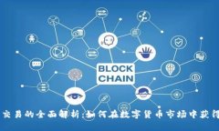 币币交易的全面解析：如何在数字货币市场中获