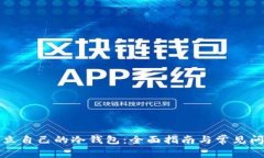 如何建立自己的冷钱包：全面指南与常见问题解