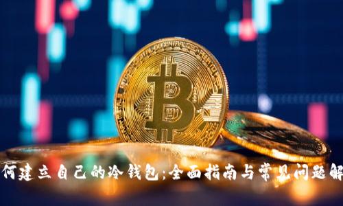 如何建立自己的冷钱包：全面指南与常见问题解答
