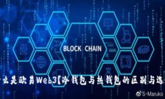 什么是欧易Web3？冷钱包与热钱包的区别与选择
