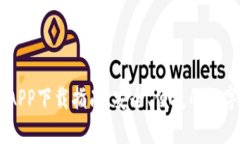 IM钱包官网版APP下载指南：安全、便捷的数字资产