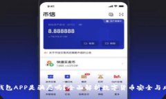 冷钱包APP是骗局吗？全面解析数字货币安全与风