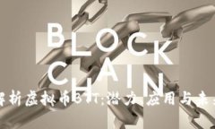 深入解析虚拟币BTT：潜力、应用与未来发展