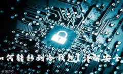 : USDT如何转移到冷钱包？详解安全存储方法