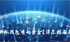 如何在香港提取冷钱包中的资金？详尽指南与常