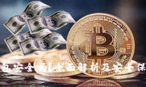 虚拟钱包安全吗？全面解析及安全保护措施