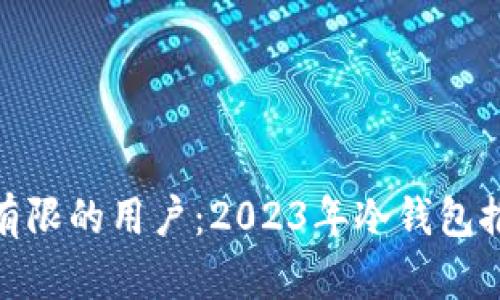 适合预算有限的用户：2023年冷钱包推荐平价版