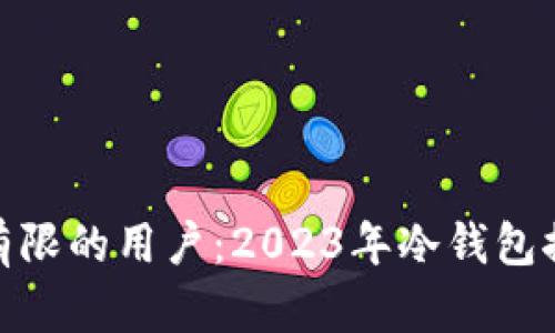 适合预算有限的用户：2023年冷钱包推荐平价版