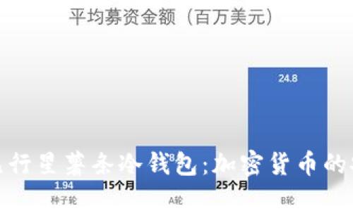 揭秘第九行星薯条冷钱包：加密货币的安全之选