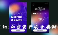 冷钱包公链：加密资产安全存储的新选择