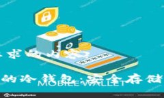 以下是您所要求的内容：如何建立XRP的冷钱包：
