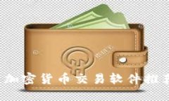 2023年最佳加密货币交易软件推荐与使用指南