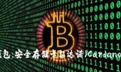 全面解析ADA冷钱包：安全存储卡尔达诺（Cardano）