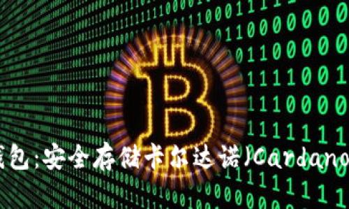 全面解析ADA冷钱包：安全存储卡尔达诺（Cardano）资产的最佳选择