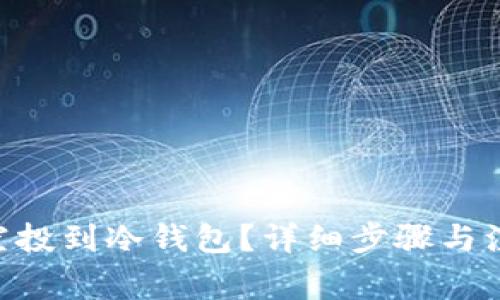 如何将EOS空投到冷钱包？详细步骤与注意事项解析