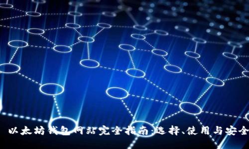 优质 以太坊钱包网站完全指南：选择、使用与安全保障