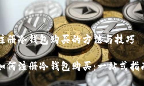 注册冷钱包购买的方法与技巧

如何注册冷钱包购买：一站式指南