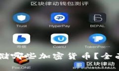 Ledger冷钱包可以存储哪些加密货币？全面解析与