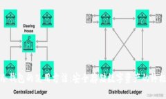 硬件冷钱包的使用方法：安全存储数字资产的终