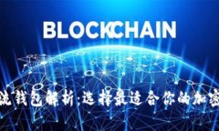 : 数字货币主流钱包解析：选择最适合你的加密资