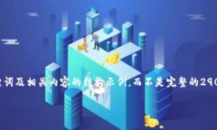 由于字数限制，我将提供一个简要的、关键词及