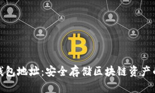 比特派冷钱包地址：安全存储区块链资产的最佳选择
