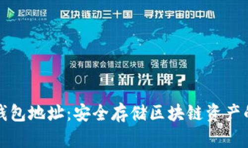 比特派冷钱包地址：安全存储区块链资产的最佳选择