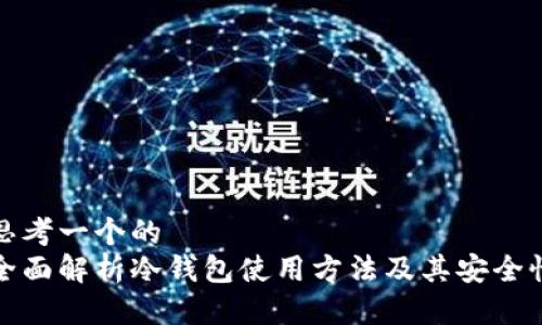 思考一个的  
全面解析冷钱包使用方法及其安全性