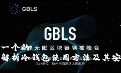 思考一个的  
全面解析冷钱包使用方法及其安全性