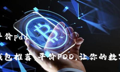 冷钱包推荐平价pdd

高性价比冷钱包推荐：平价PDD，让你的数字资产更安全