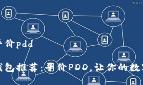 冷钱包推荐平价pdd

高性价比冷钱包推荐：平价PDD，让你的数字资产更安全