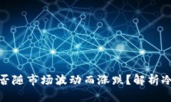 冷钱包中的数字货币能否随市场波动而涨跌？解