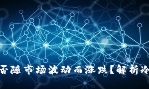 冷钱包中的数字货币能否随市场波动而涨跌？解析冷钱包的运作与市场机制