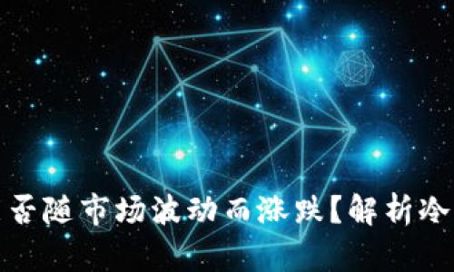 冷钱包中的数字货币能否随市场波动而涨跌？解析冷钱包的运作与市场机制