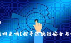 思考一个的助记词能找回来吗？探寻区块链安全