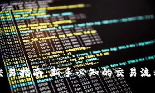 比特币官网交易指南：新手必知的交易流程与注意事项