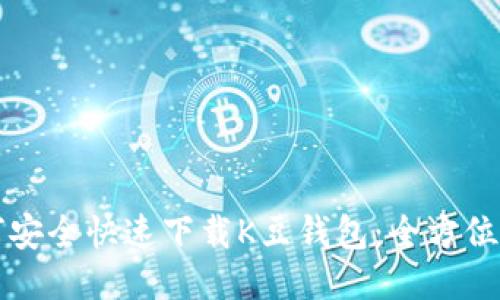 如何安全快速下载K豆钱包：全方位指南