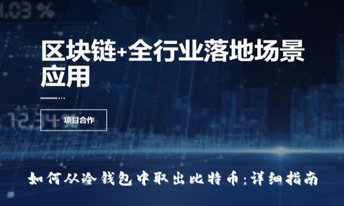 如何从冷钱包中取出比特币：详细指南