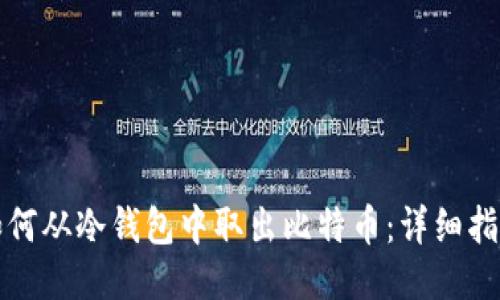 如何从冷钱包中取出比特币：详细指南