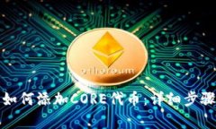 小狐狸钱包如何添加CORE代币：详细步骤与注意事