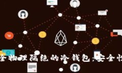 全面了解完全物理隔绝的冷钱包：安全性与使用