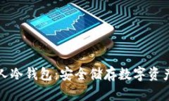 如何创建个人冷钱包：安全储存数字资产的终极