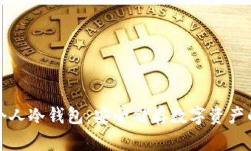 如何创建个人冷钱包：安全储存数字资产的终极指南