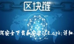 如何安全下载和安装ICE.apk：详细指南