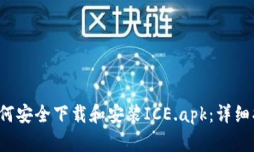  如何安全下载和安装ICE.apk：详细指南