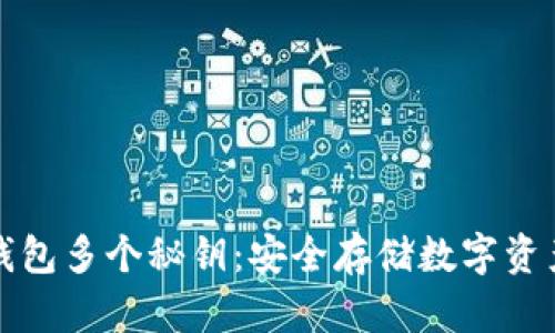 如何创建冷钱包多个秘钥：安全存储数字资产的终极指南