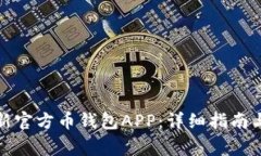 如何下载与更新官方币钱包APP：详细指南与常见