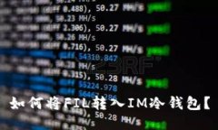 如何将FIL转入IM冷钱包？