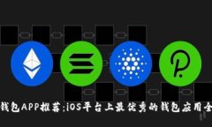数字钱包APP推荐：iOS平台上最优秀的钱包应用全